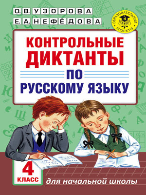 cover image of Контрольные диктанты по русскому языку. 4 класс